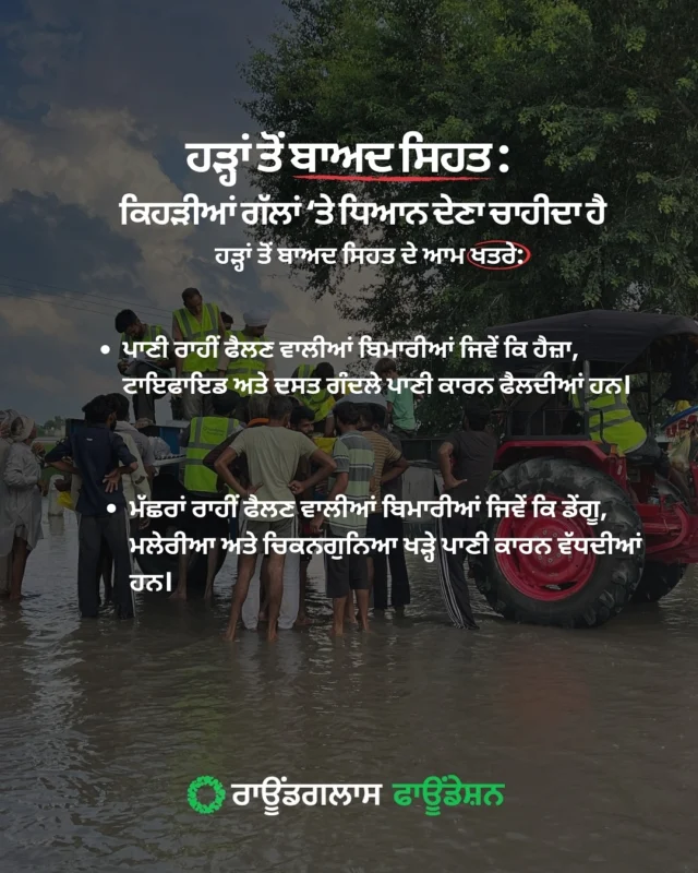 ਕਿਰਪਾ ਕਰਕੇ ਇਸ ਪੋਸਟ ਨੂੰ ਪ੍ਰਭਾਵਿਤ ਇਲਾਕਿਆਂ ਵਿੱਚ ਰਹਿਣ ਵਾਲੇ ਪਰਿਵਾਰ ਅਤੇ ਦੋਸਤਾਂ ਨਾਲ ਸਾਂਝਾ ਕਰੋ। ਇੱਕ ਛੋਟਾ ਜਿਹਾ ਕਦਮ ਉਨ੍ਹਾਂ ਦੀ ਜਾਨ ਦੀ ਸੁਰੱਖਿਆ ਨੂੰ ਯਕੀਨੀ ਬਣਾ ਸਕਦਾ ਹੈ।

ਆਓ ਪੰਜਾਬ ਦੇ ਨਾਲ ਖੜ੍ਹੇ ਰਹੀਏ।

#punjabfloods #punjabfloods2025 #health #roundglassfoundation #punjab