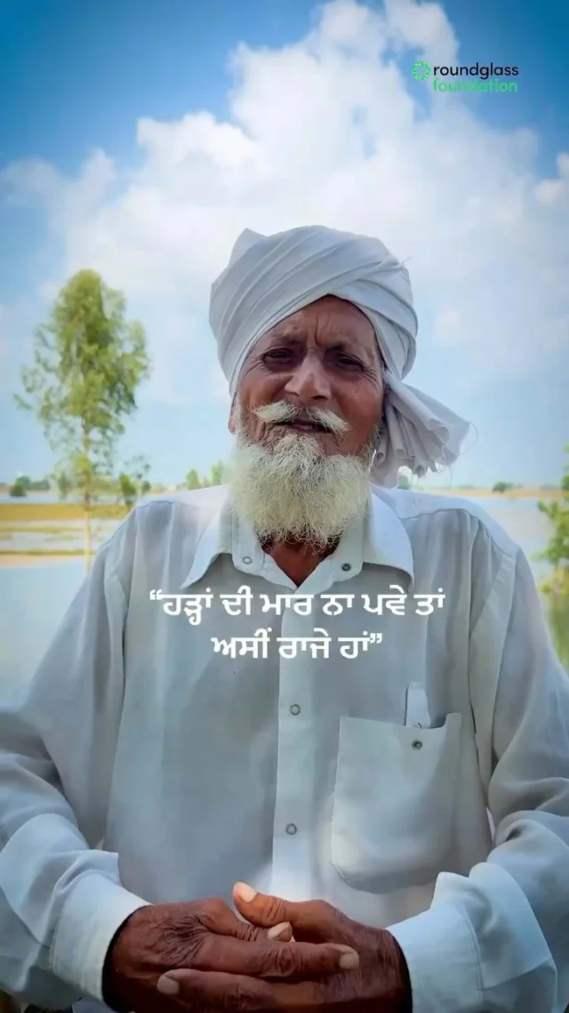 ਬਾਬਾ ਜੀ ਕਹਿੰਦੇ, "ਪੁੱਤਰਾ! ਜੇਕਰ ਸਾਨੂੰ ਪਾਣੀ ਦੀ ਮਾਰ ਨਾ ਪਵੇ ਤਾਂ ਅਸੀਂ ਇਸ ਧਰਤੀ ਦੇ ਰਾਜੇ ਹਾਂ।" 
ਇਸ ਸਾਲ ਇਲਾਕੇ ਵਿੱਚ ਝੋਨੇ ਦੀ ਫਸਲ ਸੱਚੀਂ ਬਹੁਤ ਵਧੀਆ ਹੋਈ ਸੀ ਪਰ ਕੁਦਰਤ ਦੇ ਇਸ ਕਹਿਰ ਦੇ ਮਗਰੋਂ ਸਾਡੇ ਕਿਸਾਨਾਂ ਦੇ ਲਈ ਮੁੜ ਉੱਠਣਾ ਔਖਾ ਜ਼ਰੂਰ ਹੈ। ਜੇਕਰ ਅਸੀਂ ਸਾਰੇ ਹੀ ਉਨ੍ਹਾਂ ਦਾ ਸਮਰਥਨ ਕਰਾਂਗੇ ਤਾਂ ਹੀ ਇਹ ਸੰਭਵ ਹੋਵੇਗਾ। 

Our team members met this farmer in Nihala Lawera, Ferozepur. His village is blessed with very fertile land and they were looking forward to a bumper crop this year. But for the floods. 
Futures have been rewritten by this flood. Destinies have changed course.
We are working with the communities to rehabilitate our farmers. But it is a long journey and we need your support. 
Do consider making a contribution. Every donation makes a difference. Our donation links are in the bio.

#punjabfloods #punjabfloods2025 #paddy #ferozepur #roundglassfoundation #punjab