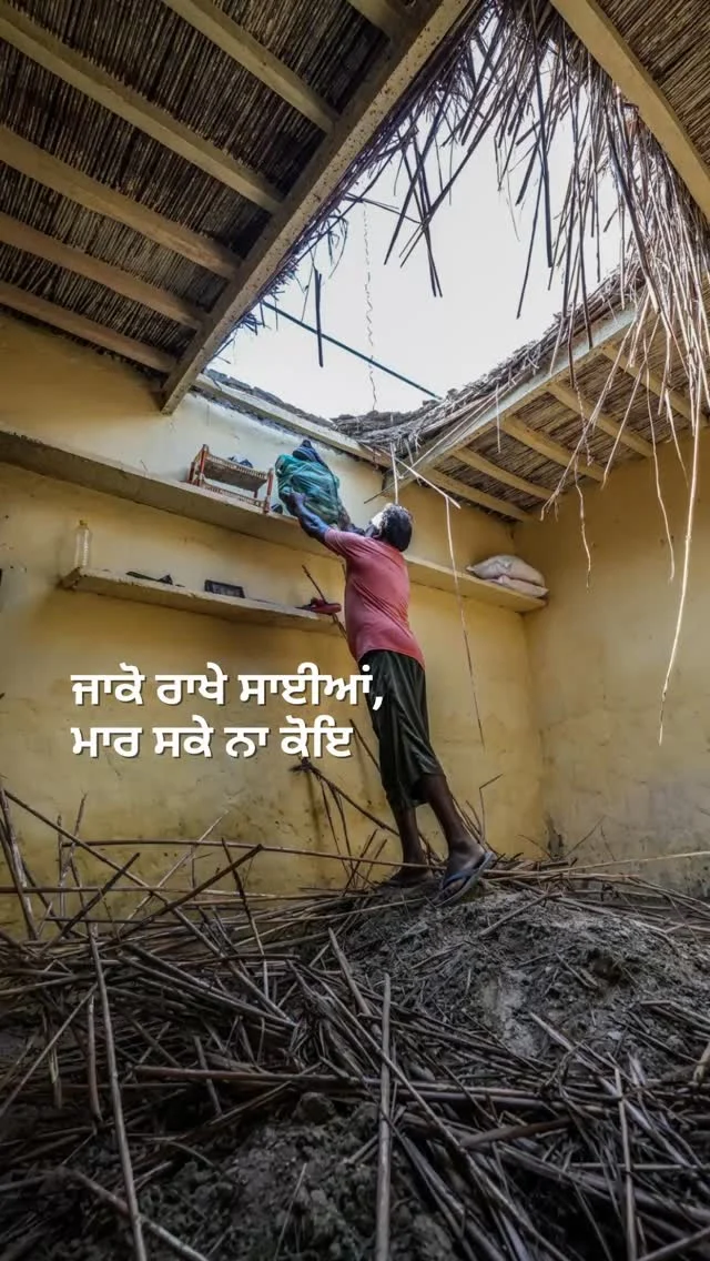 Calamities strike unannounced. The children of this family got saved because they weren't indoors. There are as many stories of survival as there are of destruction. 
We hope and pray that lives get rebuilt and rehabilitation catches pace for our brothers and sisters.
Please consider making a contribution. Our donation links are in the bio.

ਆਫ਼ਤਾਂ ਬਿਨਾਂ ਐਲਾਨੇ ਹੀ ਆਉਂਦੀਆਂ ਹਨ। ਇਸ ਪਰਿਵਾਰ ਦੇ ਬੱਚੇ ਬਚ ਗਏ ਕਿਉਂਕਿ ਉਹ ਘਰ ਦੇ ਅੰਦਰ ਨਹੀਂ ਸਨ। ਜਿੰਨੇ ਬਚਾਅ ਦੀਆਂ ਕਹਾਣੀਆਂ ਹਨ, ਓਨੀਆਂ ਹੀ ਤਬਾਹੀ ਦੀਆਂ ਵੀ ਹਨ।
ਅਸੀਂ ਉਮੀਦ ਕਰਦੇ ਹਾਂ ਅਤੇ ਅਰਦਾਸ ਕਰਦੇ ਹਾਂ ਕਿ ਸਾਡੇ ਭੈਣਾਂ-ਭਰਾਵਾਂ ਦੀਆਂ ਜ਼ਿੰਦਗੀਆਂ ਦੁਬਾਰਾ ਲੀਹ 'ਤੇ ਆਉਣ ਅਤੇ ਪੁਨਰਵਾਸ ਰਫ਼ਤਾਰ ਫੜੇ।
ਕਿਰਪਾ ਕਰਕੇ ਯੋਗਦਾਨ ਪਾਉਣ ਬਾਰੇ ਵਿਚਾਰ ਕਰੋ। 
ਸਾਡੇ ਦਾਨ ਲਿੰਕ ਬਾਇਓ ਵਿੱਚ ਹਨ।

#punjabfloods2025 #punjabfloods #floodrelief #roundglassfoundation #Punjab